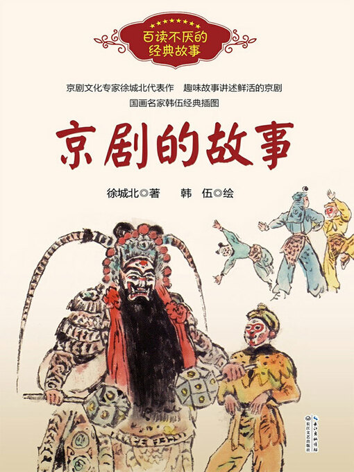 Cover image for 京剧的故事